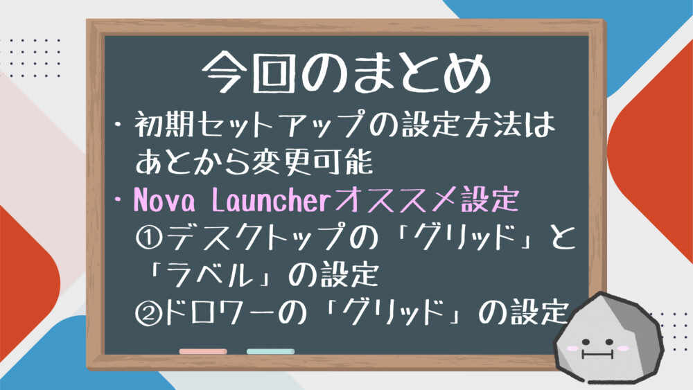 【まとめ】Nova Launcher第1弾