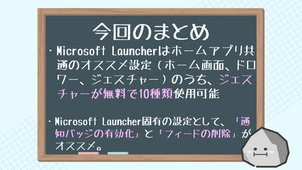 【まとめ】Microsoft Launcherオススメ初期設定
