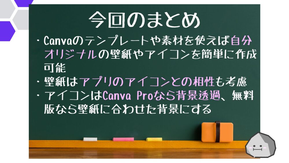 【まとめ】Canva オリジナルの 壁紙とアイコン 作成方法