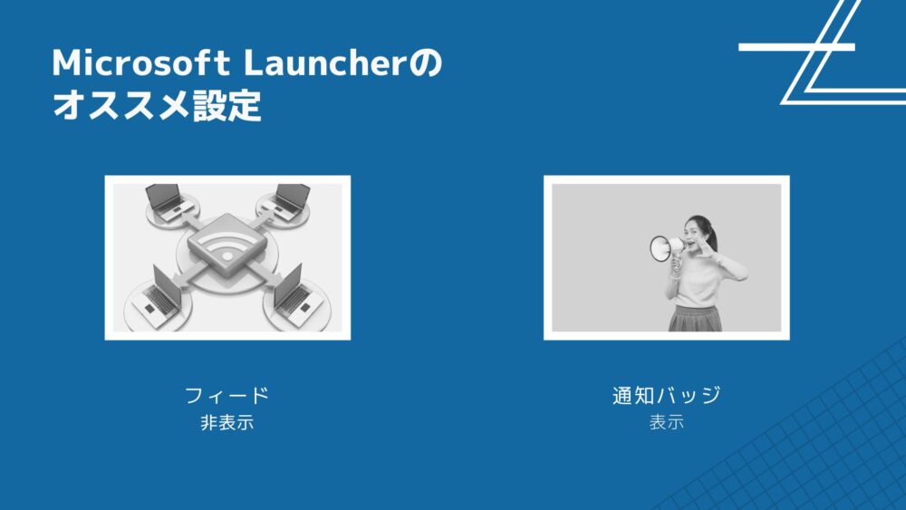 【画像】Microsoft Launcherのオススメ設定