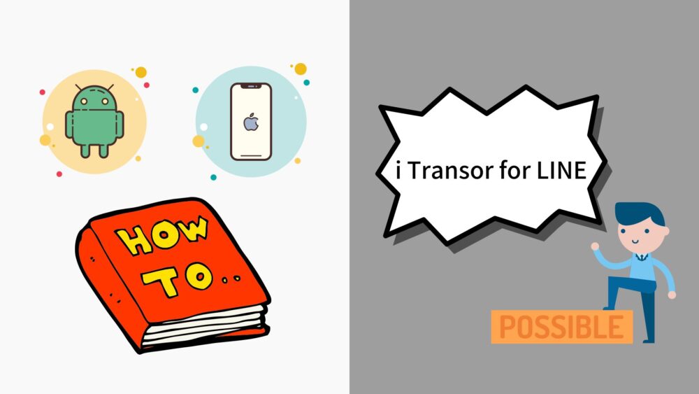 画像_i Transor for LINEの使い方