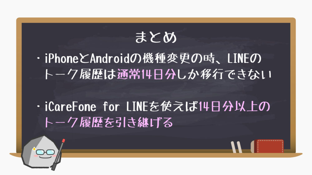 【まとめ】iCareFone for LINE