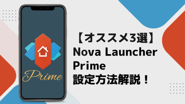 Nova Launcher Primeのお勧め設定3選 初心者向け設定方法の解説 スマホ研究部