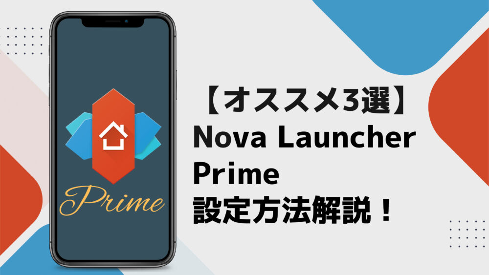 【タイトル】Nova Launcher設定方法解説