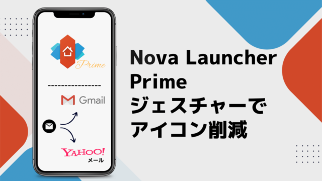 Nova Launcher Primeでカスタマイズ ジェスチャー機能でデスクトップのアイコンを減らす方法 スマホ研究部