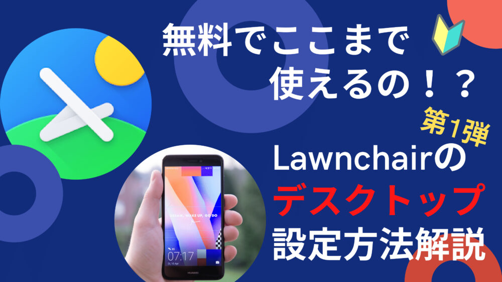 【タイトル】Lawnchair第1弾デスクトップ