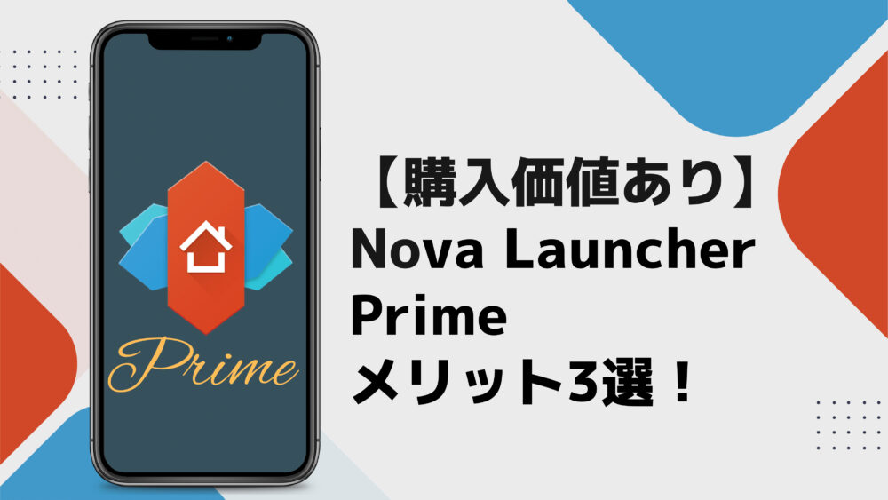 【タイトル】Nova Launcherメリット3選