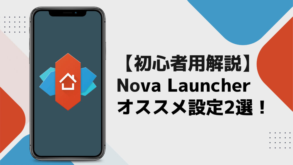 【タイトル】Nova Launcherオススメ設定2選！