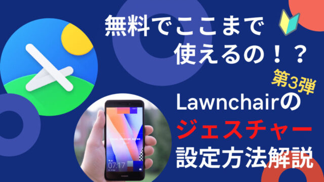 Androidスマホ ホームアプリlawnchairのジェスチャー設定方法 初心者向け解説 スマホ研究部