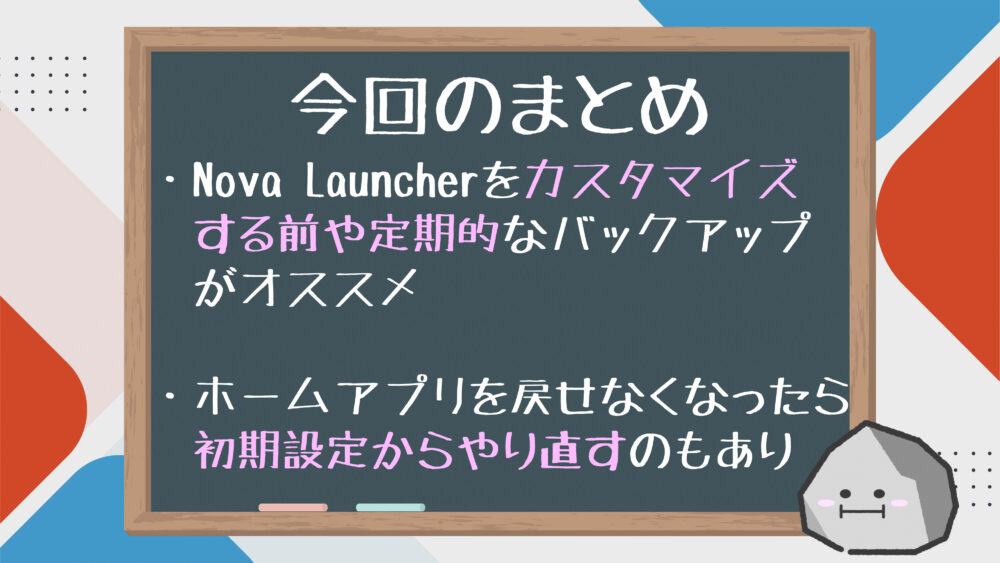 【まとめ】Nova Launcherバックアップ