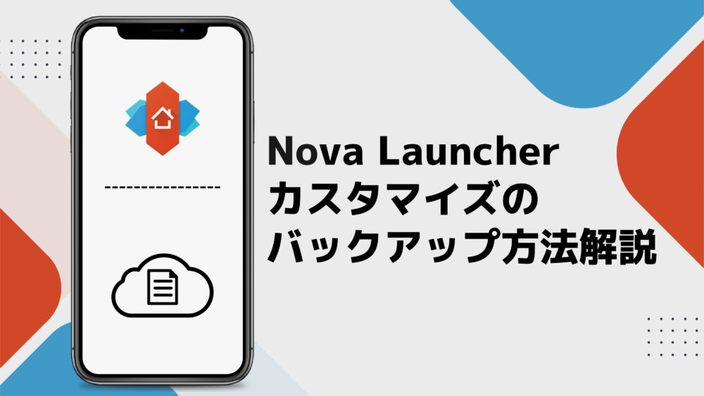 【タイトル】Nova Launcherバックアップ