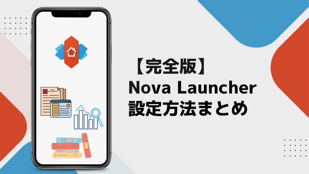 【タイトル】Nova Launcherまとめ