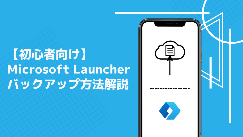 【タイトル】Microsoft Launcherのバックアップ方法解説