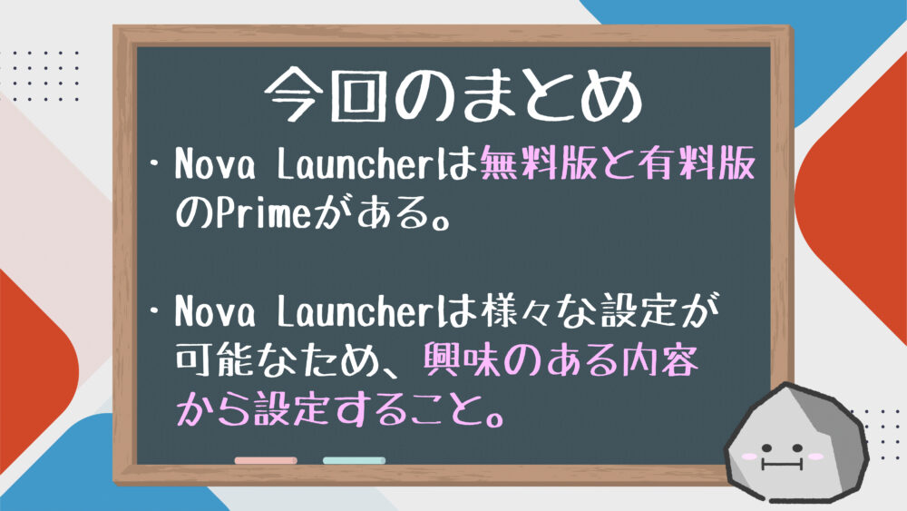【まとめ】Nova Launcherまとめ