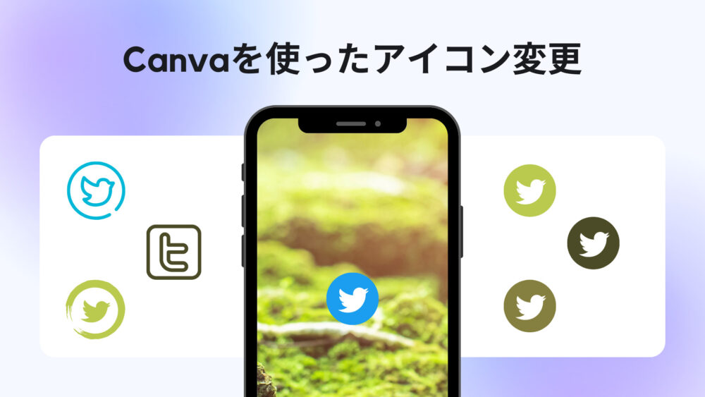 【画像】Canvaを使ったアイコン変更