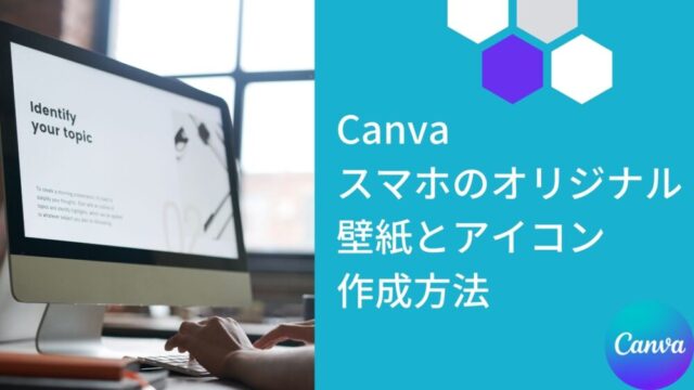 オリジナルの壁紙とアイコンでオシャレなスマホの作り方解説 Canvaなら無料で30分で完成 スマホ研究部