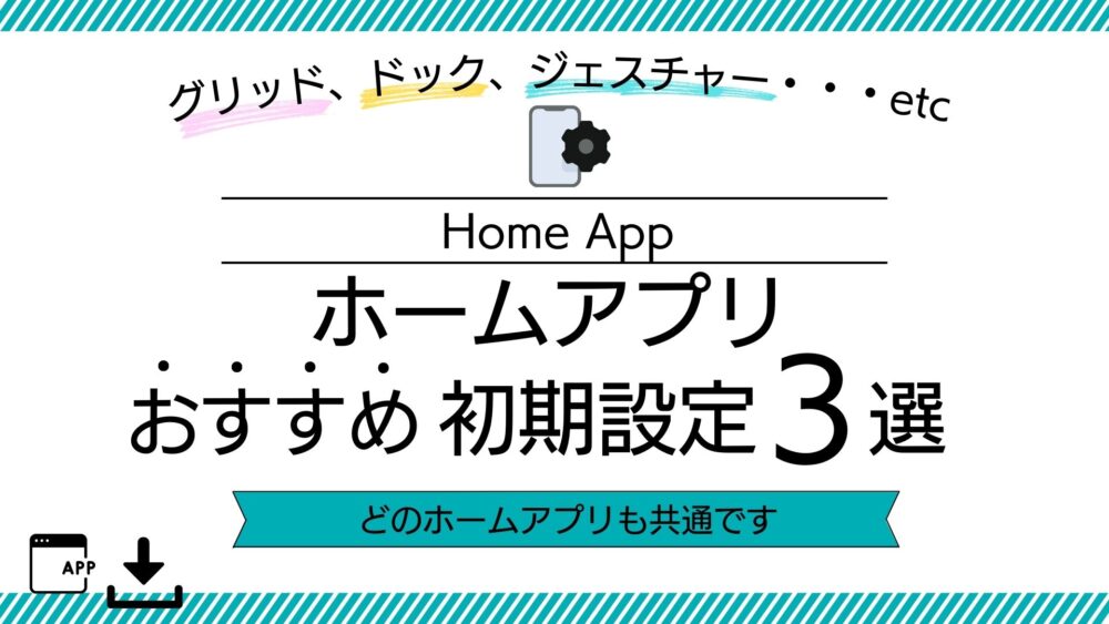 【タイトル】ホームアプリオススメ初期設定3選