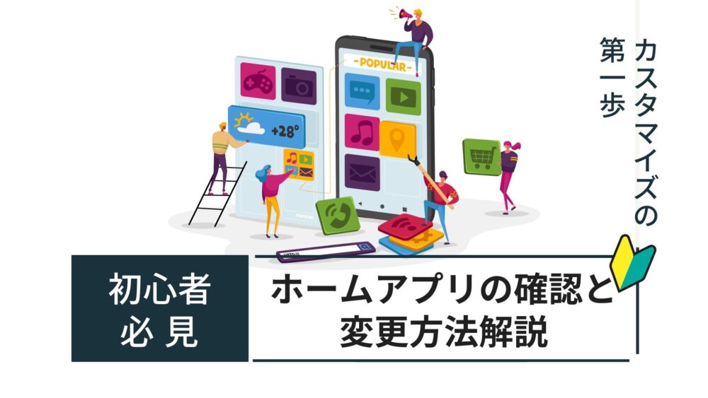 【タイトル】ホームアプリの確認と変更方法解説