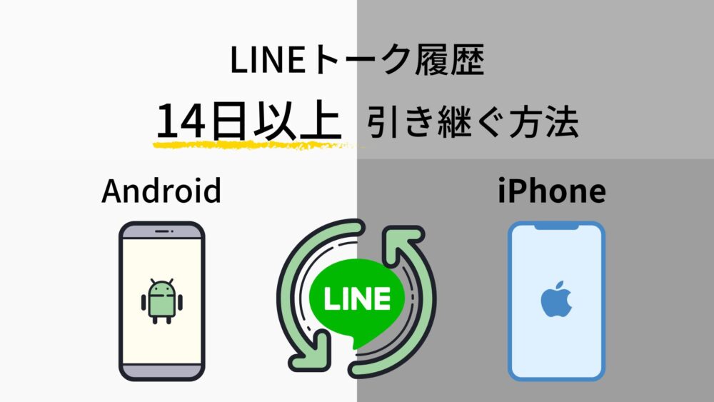 タイトル_AndroidとアイフォーンのLINEを引き継ぐ方法