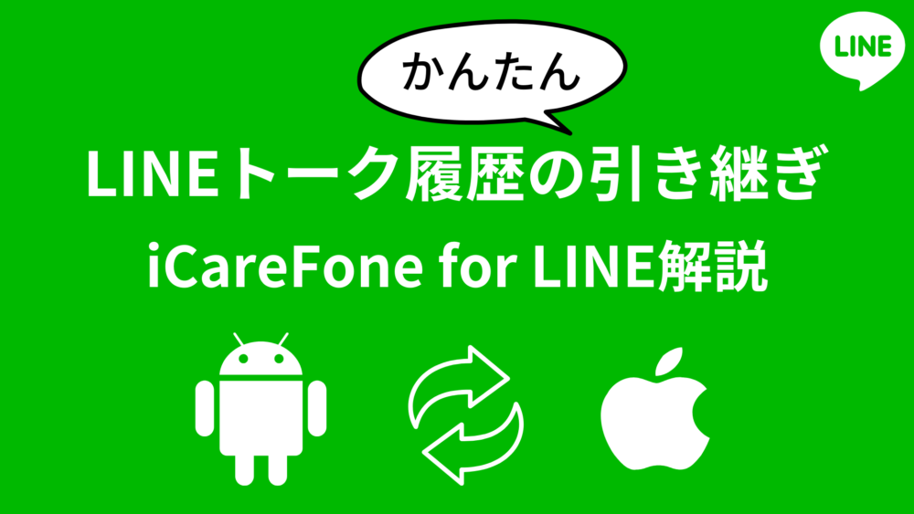 【タイトル】iCareFone for LINEの使い方